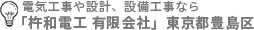 電気工事や設計、設備工事なら　｜　「杵和電工 有限会社」　東京都豊島区