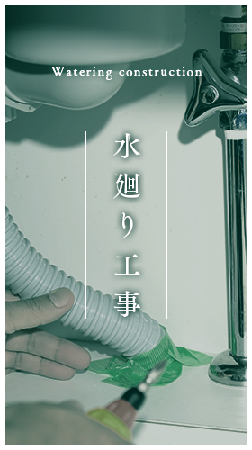 水廻り工事