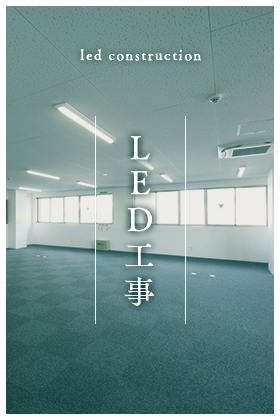 LED工事